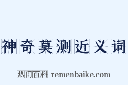 神奇莫测近义词是什么意思的图片